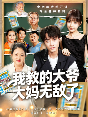 我教的大爷大妈无敌了（81集）好看短剧又来了