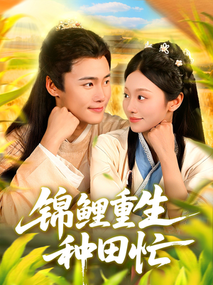 锦鲤重生种田忙（105集）免费看全网影视短剧动漫
