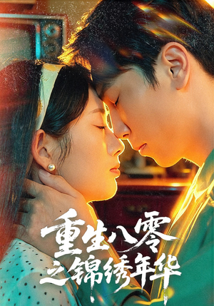 重生八零之锦绣年华（80集）短剧让她替我爱你精彩后续