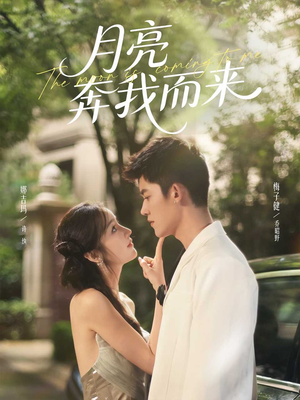 月亮奔我而来（74集）在哪个软件可以免费观看短剧