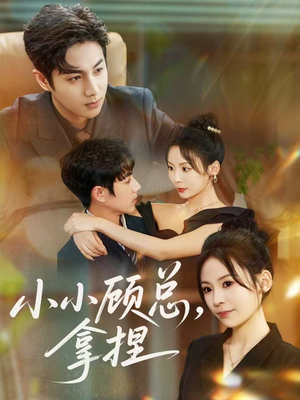 小小顾总拿捏（82集）短剧全集大结局