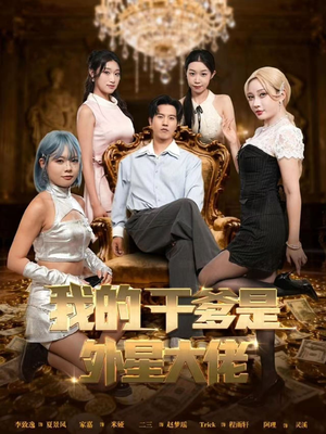 我的干爹是外星大佬（90集）古装重生短剧推荐