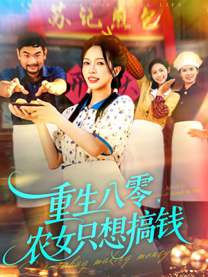 重生八零，农女只想搞钱（93集）热播短剧来袭好看又上头的剧