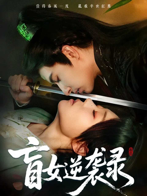 盲女逆袭录（82集）零花钱看整部短剧的网站