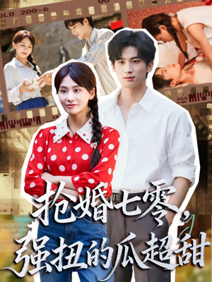 娇夫命苦，娶回家做老公就好啦（87集）热门短剧排行榜