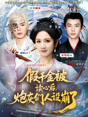 假千金被偷听心声后，炮灰们人设崩了（80集）我全都看完了的经典短剧回顾