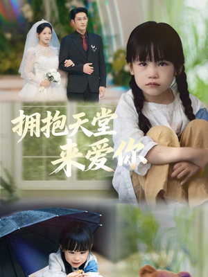 拥抱天堂来爱你（60集）精彩短剧看全集