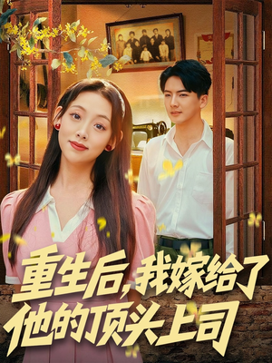 重生后，我嫁给了他的顶头上司（74集）再也不用花钱看短剧了