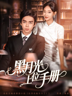 黑月光上位手册（81集）又发现一个超好看的短剧
