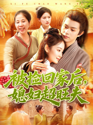 被捡回家后媳妇超旺夫（91集）精彩短剧剧情不容错过