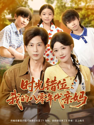 时光错位：我的八零年代亲妈（83集）热门短剧免费看