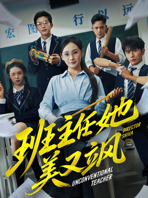 别惹班主任她是全能王（83集）一口气看到热门短剧全集