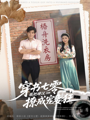 穿书七零我把硬汉撩成宠妻狂（80集）这部短剧我爱了推荐