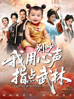 别吵我用心声指点武林（65集）太好看了强烈推荐短剧