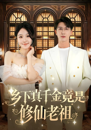 乡下真千金竟是修仙老祖（61集）好看短剧不容错过