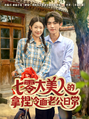 七零大美人的拿捏冷面老公日常（60集）千万短剧流量抢先看大结局