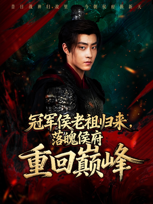 冠军侯老祖归来，落魄侯府重回巅峰（71集）热门短剧全集观看