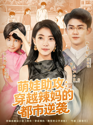 萌娃助攻：穿越辣妈的都市逆袭（80集）热门短剧推荐精彩片段