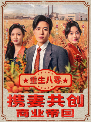 重生八零：携妻共创商业帝国（80集）短剧结局合集限免刷