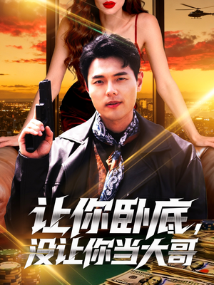 让你卧底，没让你当大哥（80集）这个短剧最近超火