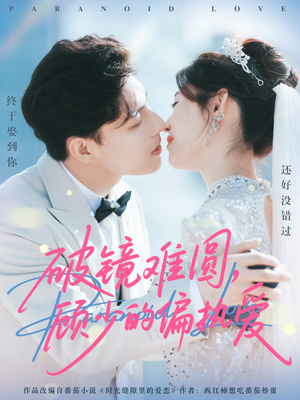 破镜难圆，顾少的偏执爱（81集）爱上了这部短剧了