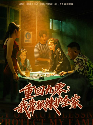 重回九零：我靠狠辣护全家（80集）红果免费看短剧