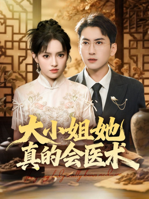 大小姐她真的会医术（70集）红果短剧免费看剧app