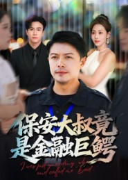 保安大叔竟是金融巨鳄（75集）短剧全剧终高清放送