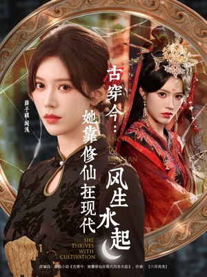 古穿今：她靠修仙在现代风生水起（65集）一口气看完全季短剧