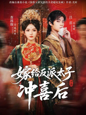 嫁给反派太子冲喜后（64集）热门短剧好看又上头