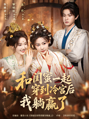和闺蜜一起穿到冷宫后我躺赢了（80集）热播短剧精彩片段