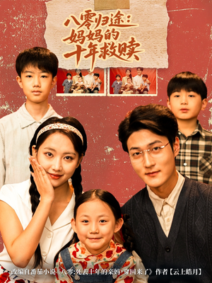 八零归途妈妈的十年救赎（75集）享受免费短剧的魅力