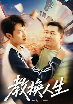 教换人生（30集）全网最火爆的短剧
