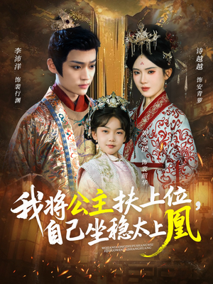 我将公主扶上位，自己坐稳太上凰（75集）超好看短剧追不停