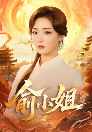 俞小姐（66集）在线观看全集高清短剧