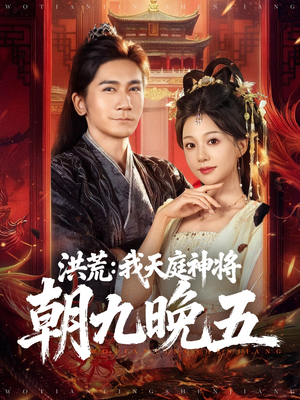 洪荒：我天庭神将朝九晚五（80集）最新热剧短剧免费看