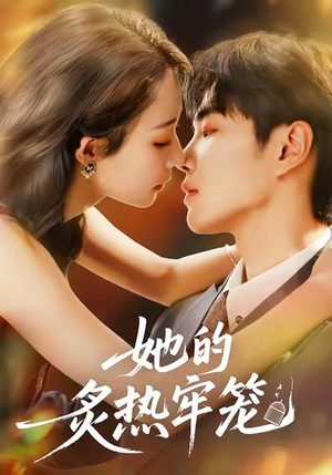 她的炙热牢笼（59集）短剧全集免费在线看