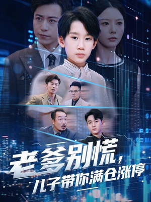 老爹别慌儿子带你满仓涨停（60集）全剧短剧看到大结局