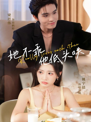 她不乖，他低头哄（71集）免费观看完整版短剧