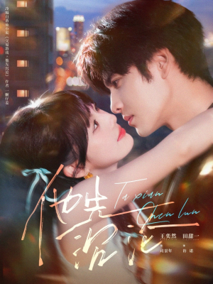 他先沉沦（58集）超好看古装短剧