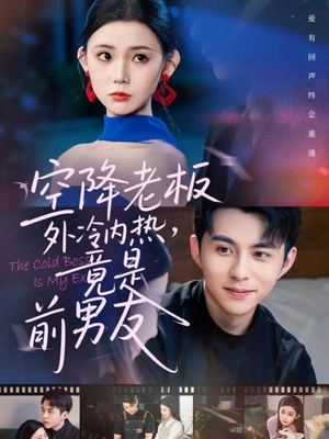 空降老板外冷内热，竟是前男友（76集）短剧在哪个平台看
