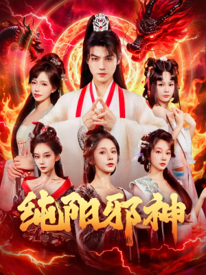 纯阳邪神（76集）好看的短剧抢先看