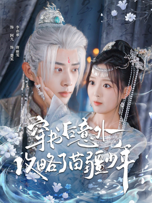 穿书后意外攻略了苗疆少年（80集）免费观看全集的短剧网站精选