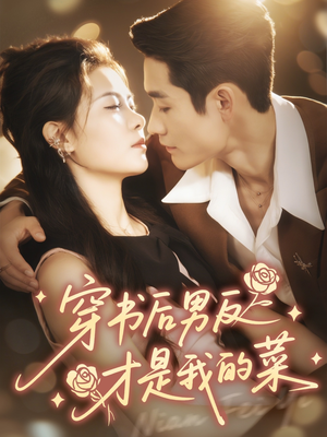 穿书后男反才是我的菜（71集）古装宫斗短剧推荐