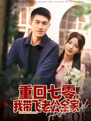 重回七零，我带飞老公全家（76集）喜欢短剧的来一起追剧吧