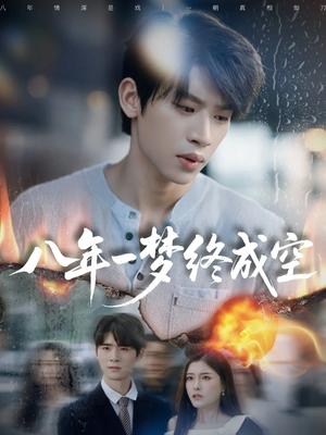 八年一梦终成空（60集）超火热门短剧抢先看