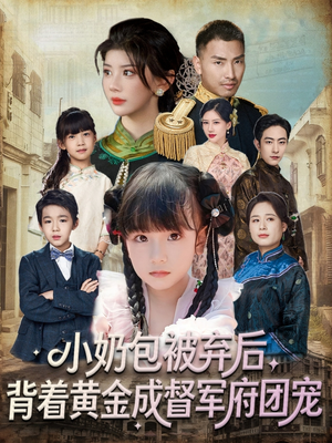 小奶包被弃后，背着黄金成督军府团宠（60集）一口气看完短剧大结局