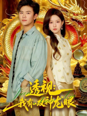 透视：我有一双神龙眼＆鉴宝天下（100集）热门短剧排行榜