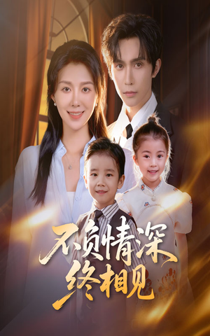 不负情深终相见（70集）精彩免费短剧观看全集