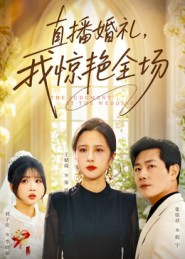 直播婚礼，我惊艳全场（40集）前十的短剧值得一看